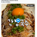개존맛인 간장국수 레시피 이미지