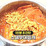 초간단 1인분 부대찌개 만들기 이미지