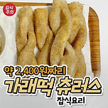 바삭쫀득 가래떡츄러스 레시피.jpg 이미지