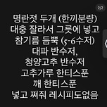 명란찜 레시피 대존맛 이미지