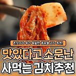 맛있다고 소문난 사먹는 김치 종류별 추천.list 이미지