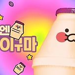 오늘 출시된 빙그레 춘식이 우유 이미지