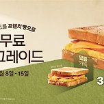 (5/8~5/15) 이삭 토스트 햄치즈&gt;프렌치 빵으로 무료 업그레이드!!🥪 이미지