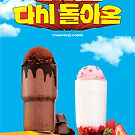컴포즈커피, 고객 요청에 '생초콜릿라떼' 2종 재출시 이미지