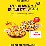 써니피자 출시 기념 이벤트 2006년 가격 그대로 1+1... 2판에 19,900원 이미지
