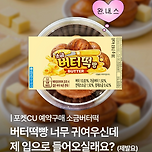 CU 소금버터떡빵 이미지