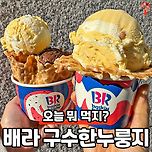 배스킨라빈스 신상맛 구수한 누룽지 이미지
