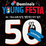 도미노피자 'YOUNG 페스타' 진행…만 14~34세 회원 피자 반값 이미지