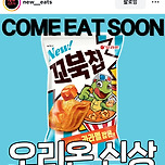 꼬북칩 신상 이미지