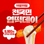 오예!! 11월 11일 엽떡 9,900원이라고함 이미지