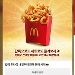 내일부터 맥날 컬리 후라이 단독판매 시작 이미지