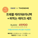 투썸 x 스누피 캐리어&amp;미니백 세트 앵콜 이벤트 이미지