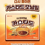 다시 돌아온 카스타드 모닝밀 이미지