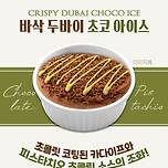 바삭 두바이 초코 아이스 이미지