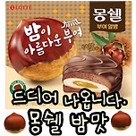 올 가을 신상 몽쉘 밤맛 출시 예정 이미지
