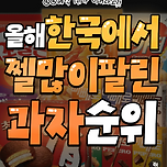 올해 젤 많이 팔린 과자 순위 이미지