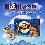 비쵸비 국립중앙박물관 에디션 출시 이미지