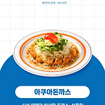 국수나무 아쿠아돈까스 다시 출시 이미지