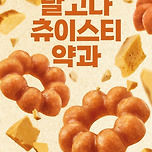 던킨,‘달고나 츄이스티 약과’ 출시 이미지