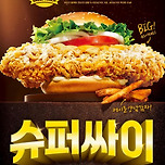 맘스터치 20주년 기념 메뉴 '슈퍼싸이' 실물 이미지