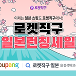 쿠팡, 빠른 해외구매 ‘로켓 직구’ 영토 확장…미·중 이어 일본으로 확대 이미지