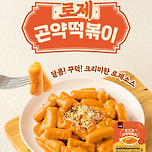 아임닭, 신제품 ‘로제 곤약떡볶이’ 출시 이미지