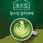 청수당 X CU 콜라보 말차라떼 나온다고 함 이미지