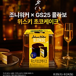 GS25 X 조니워커 위스키 초코케이크 이미지