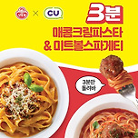 오뚜기 CU 편의점 콜라보 신상 제품 이미지