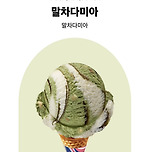 BR 10월 이달의 맛 '말차다미아' 이미지