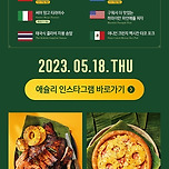 애슐리 아시아티크 푸드 마켓 🤍 [신메뉴] 아시아티크 트로피칼 5/18 (THUR) 전매장 출시! 이미지