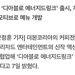 빽다방, 디아블로4 출시 기념…‘디아블로 에너지드링크’ 출시 이미지