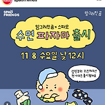 망그러진곰 X 스파오 콜라보 수면잠옷 출시 이미지