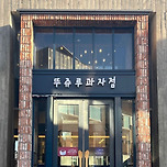 대전 성심당과 군산 이성당에 이어 전국매출 3위라는 천안의 유명빵집 이미지