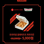 크리스피크림 오리지널 글레이즈드 하프더즌 롯데잇츠 10200원→5000원 이미지