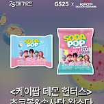 GS25 X KPop Demon Hunters 소다팝 초코볼과 솜사탕 등장했소다✨ 이미지