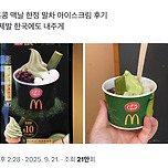 홍콩 맥도날드에만 판다는 말차 아이스크림 이미지