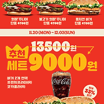 🍔이번주 버거킹 이벤트[버거 2개 균일가] (~12/3日)🍔 이미지