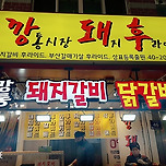 부산 깡통시장 돼지갈비후라이드 이미지