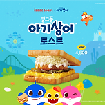 이삭토스트 핑크퐁 아기상어 토스트 출시 이미지