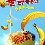 향기로운 바나나 불닭 출시 이미지