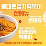 엽떡 마라로제 떡볶이 내일 출시!!! (01 11) 이미지