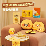 맥심 X 카카오프렌즈 춘식이 콜라보 굿즈 이미지