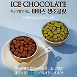 GS25 아이스 생초콜릿 출시 이미지