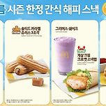 맥날 신상 게살크림크로켓 스냅랩!! 이미지