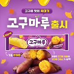 해태아이스 신상 &#39;고구마마루&#39;🍠나옴 이미지