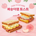 이삭토스트 신상 복숭아잼 토스트 2종 이미지