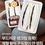 세븐일레븐 팥떡궁합샌드 출시 이미지