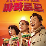 롯데리아 신메뉴 마라로드 (원지, 빠니보틀, 곽튜브) 이미지