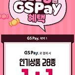 GS25 3월 1+1 할인행사 (인기품목 28종) 이미지